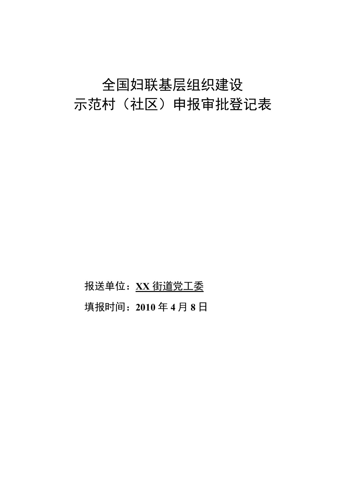 全国妇联基层组织建设示范村(社区)申报审批登记表