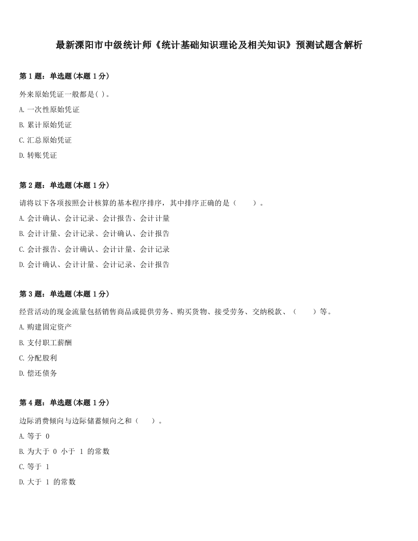 最新溧阳市中级统计师《统计基础知识理论及相关知识》预测试题含解析