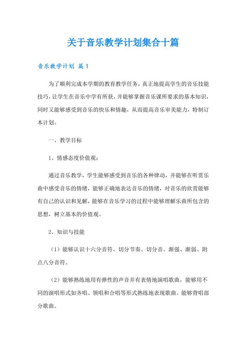 关于音乐教学计划集合十篇