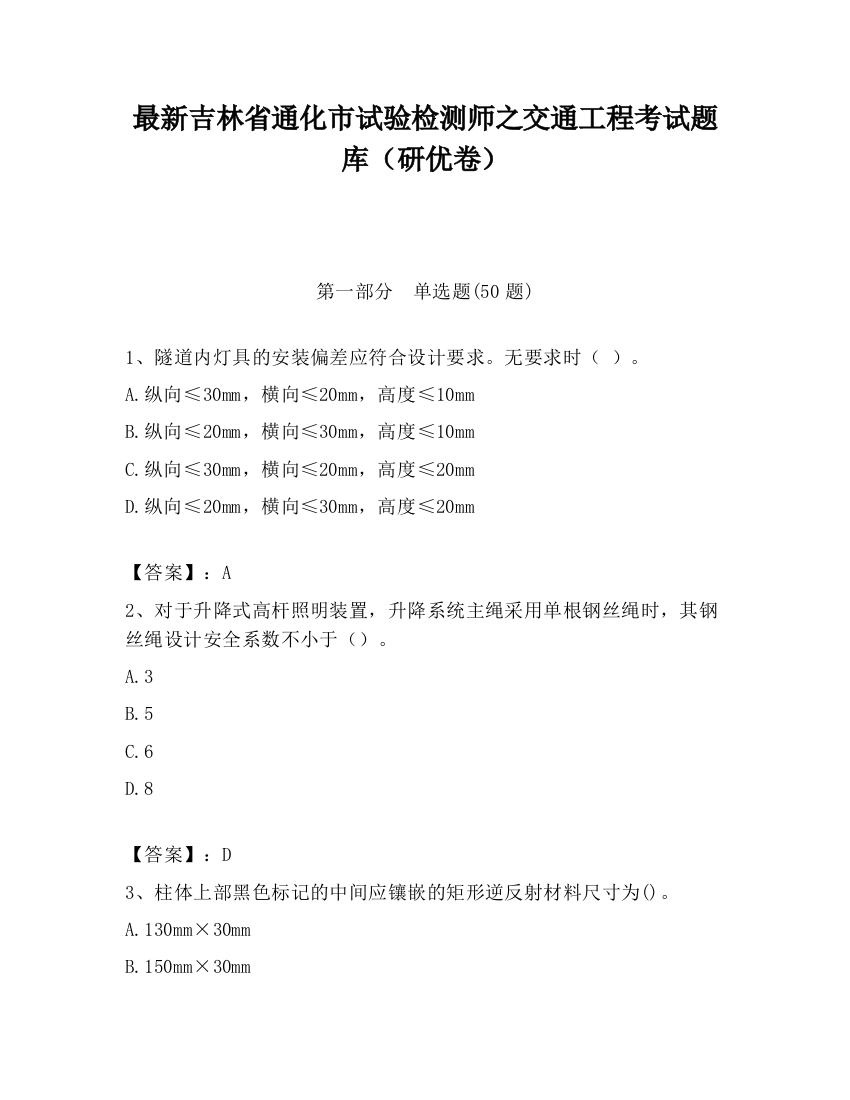 最新吉林省通化市试验检测师之交通工程考试题库（研优卷）