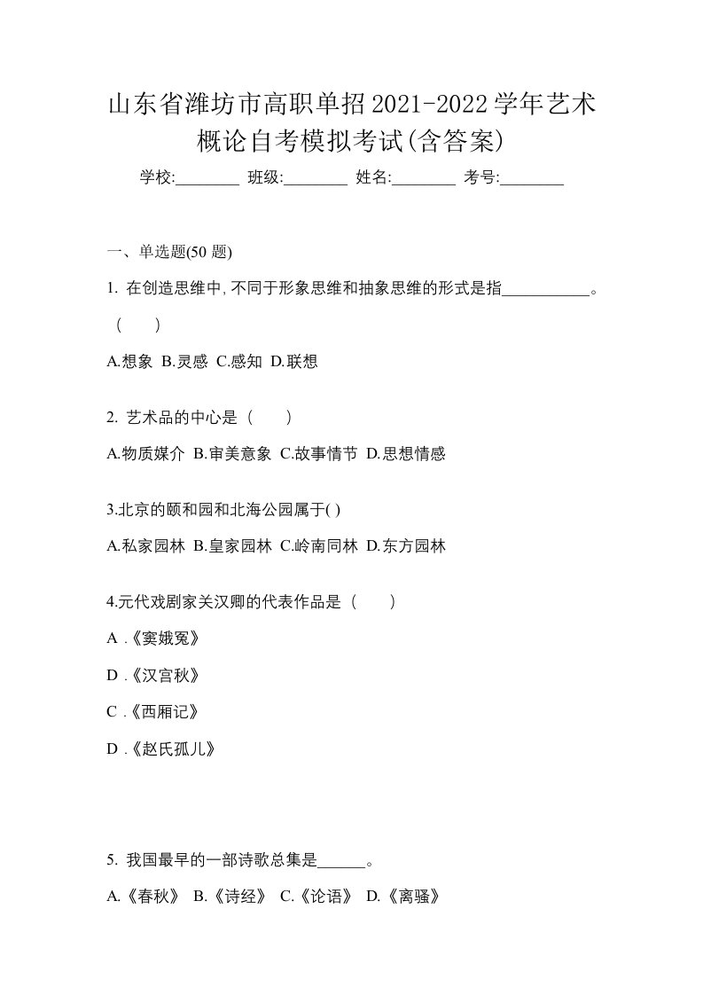 山东省潍坊市高职单招2021-2022学年艺术概论自考模拟考试含答案