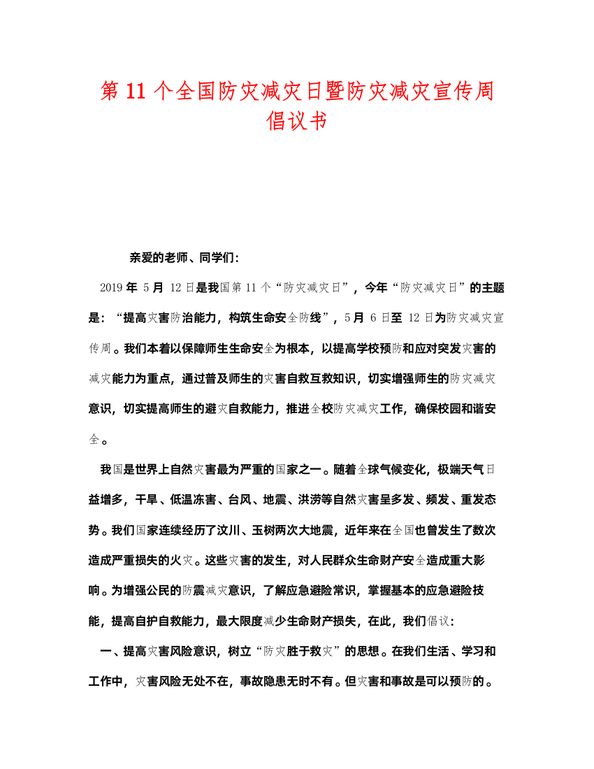 2022《安全管理文档》之第11个全国防灾减灾日暨防灾减灾宣传周倡议书