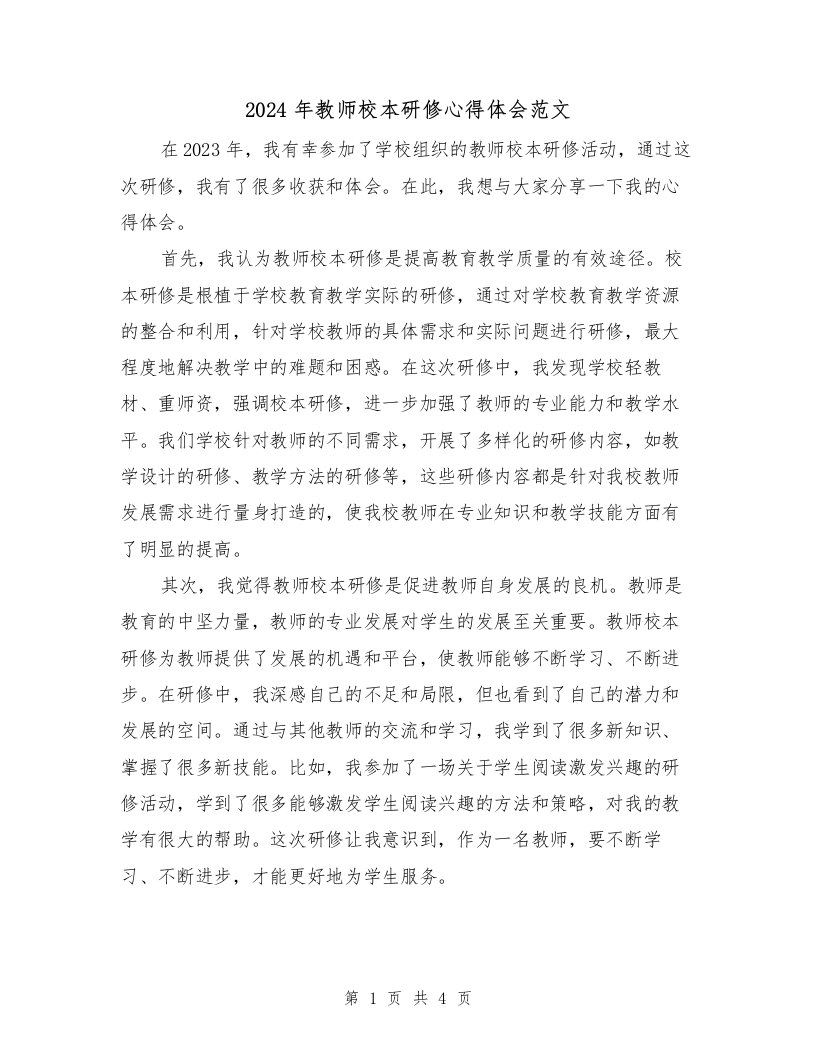 2024年教师校本研修心得体会范文（2篇）