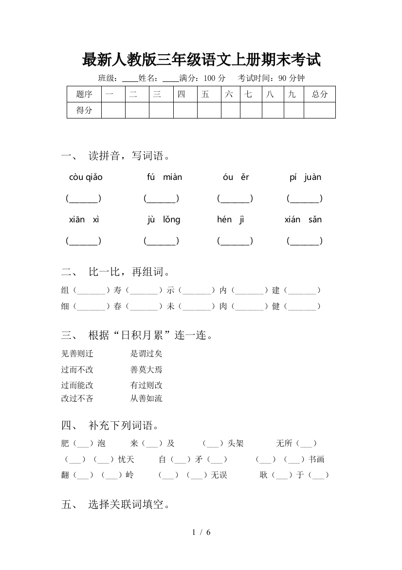 最新人教版三年级语文上册期末考试