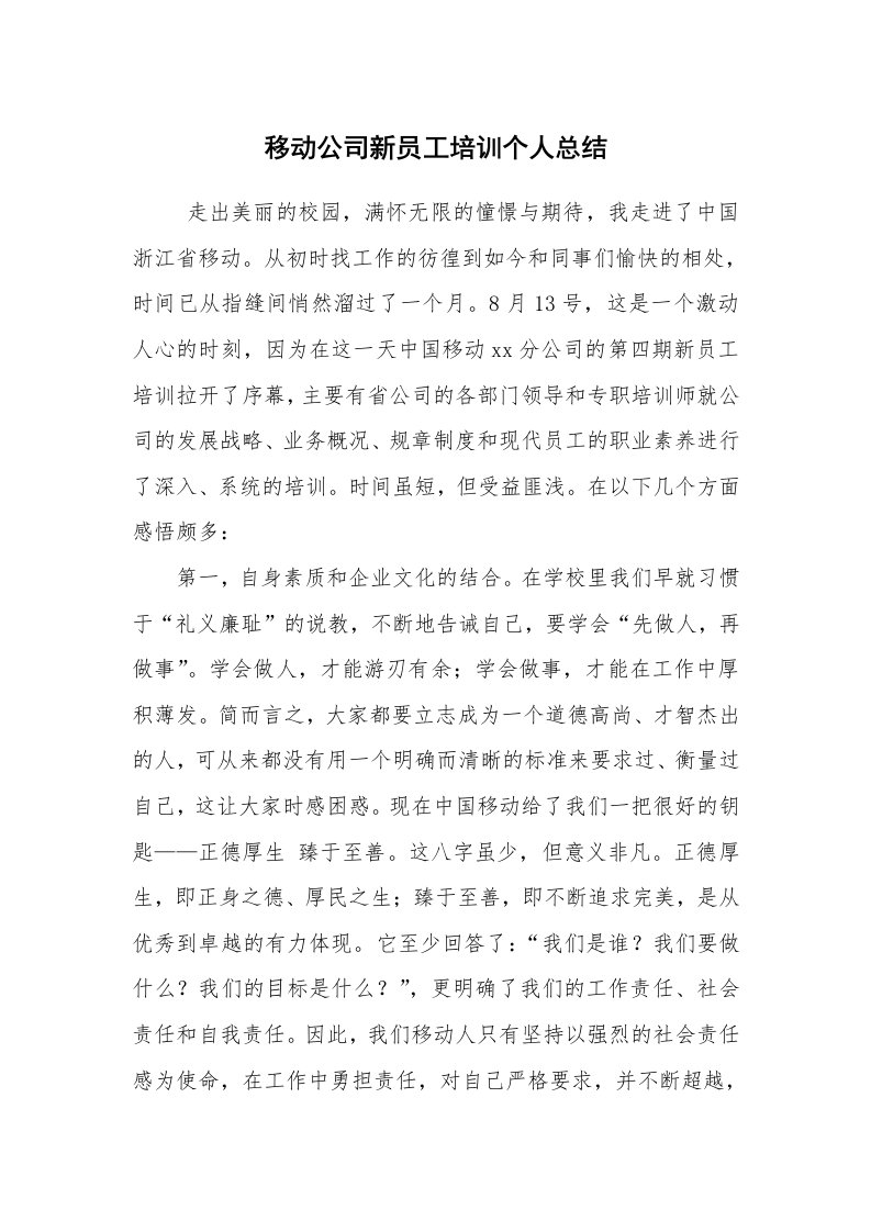 工作总结范文_个人总结_移动公司新员工培训个人总结_1