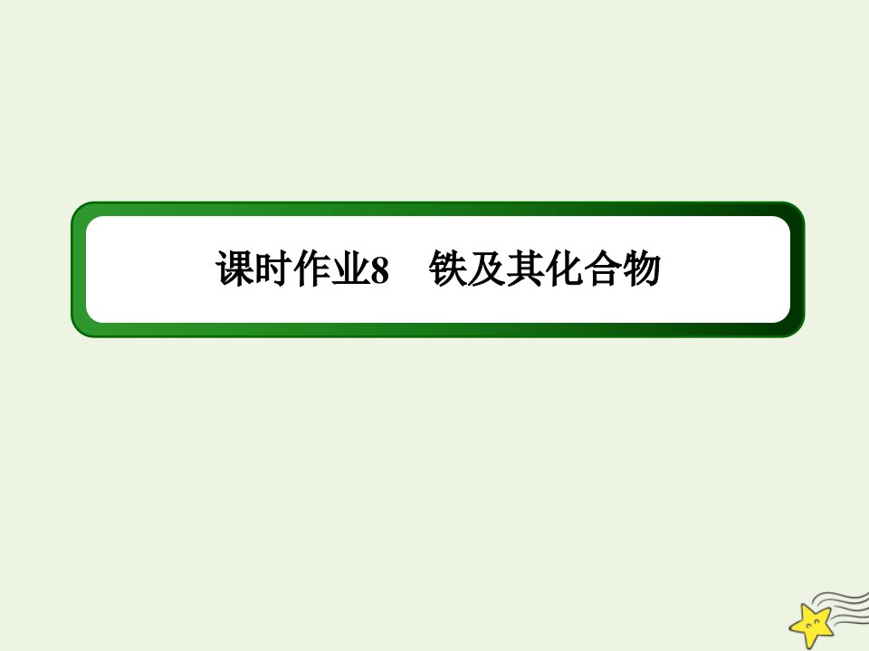 山东专用高考化学一轮复习课时作业8铁及其化合物课件