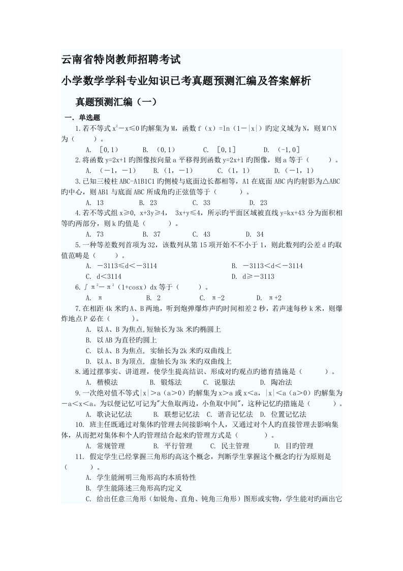 2022年云南省特岗教师招聘考试小学数学学科专业知识已考真题预测汇编及答案