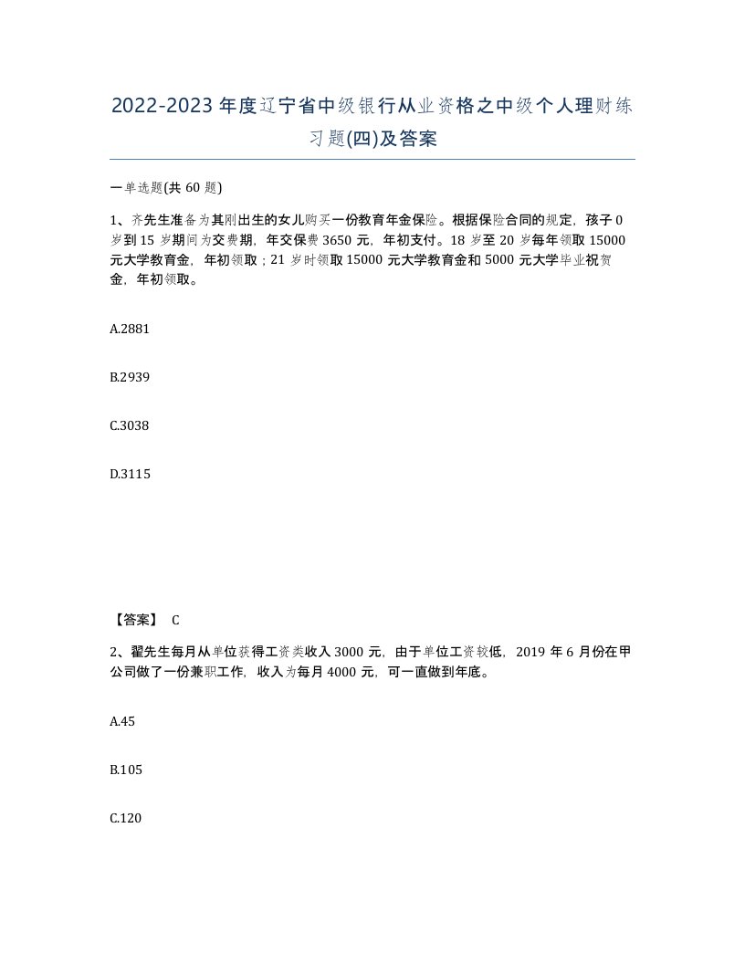 2022-2023年度辽宁省中级银行从业资格之中级个人理财练习题四及答案