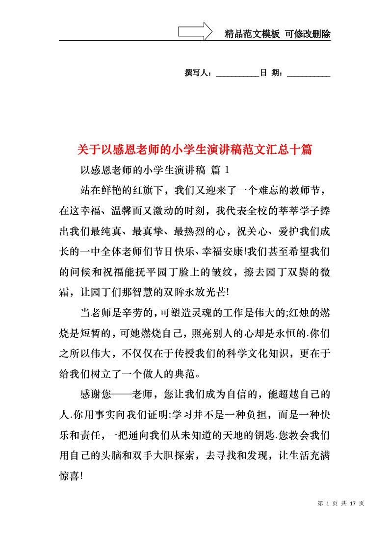 关于以感恩老师的小学生演讲稿范文汇总十篇