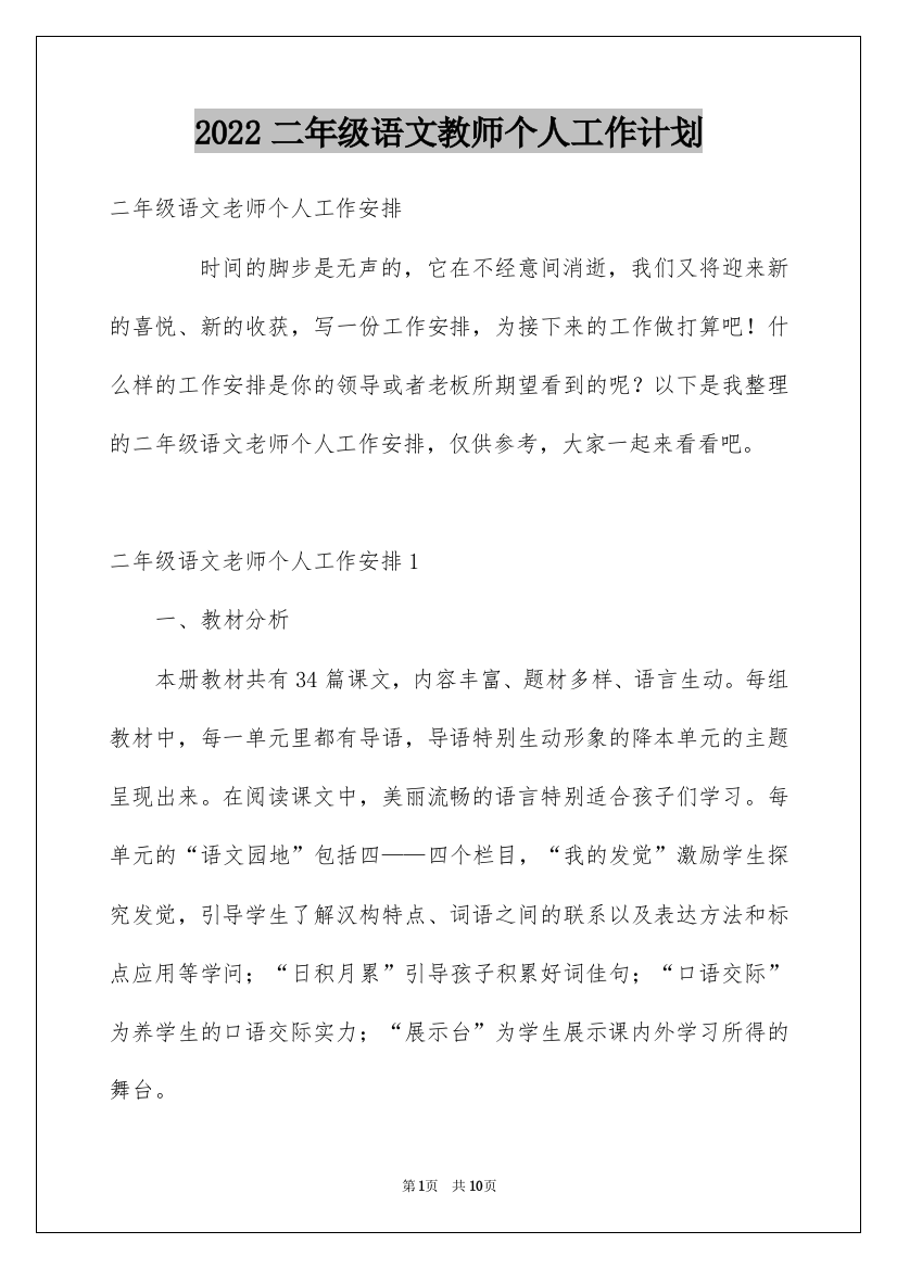 2022二年级语文教师个人工作计划