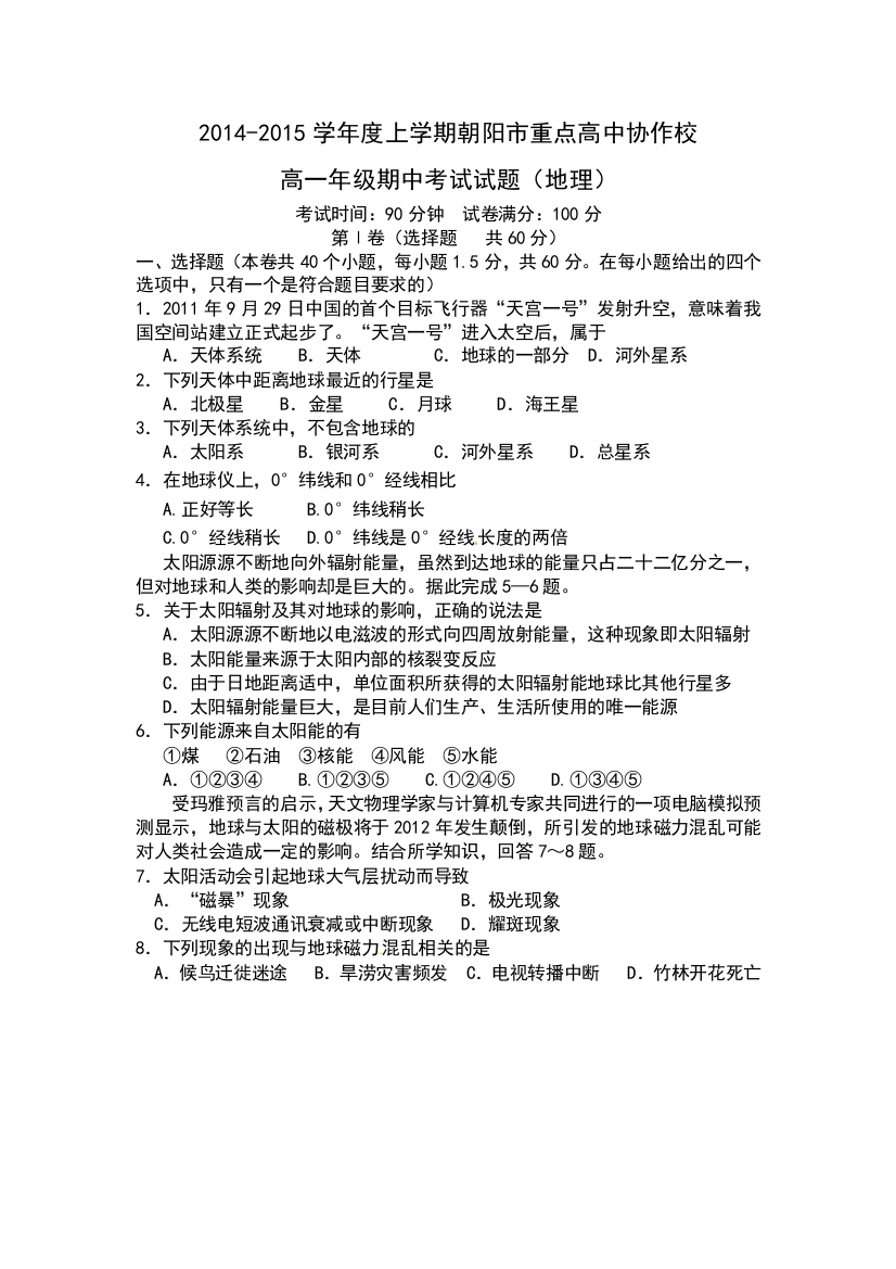 《首发》辽宁省朝阳市重点高中协作校2014-2015学年高一上学期期中考试地理