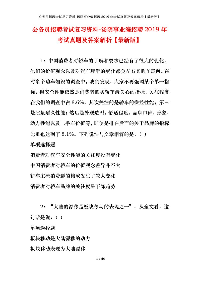 公务员招聘考试复习资料-汤阴事业编招聘2019年考试真题及答案解析最新版