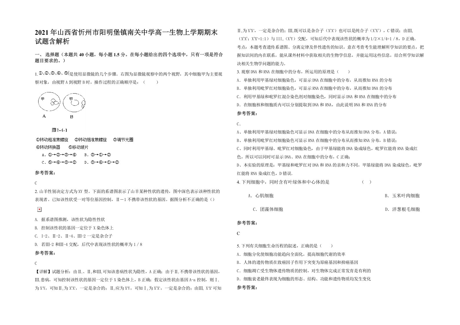 2021年山西省忻州市阳明堡镇南关中学高一生物上学期期末试题含解析