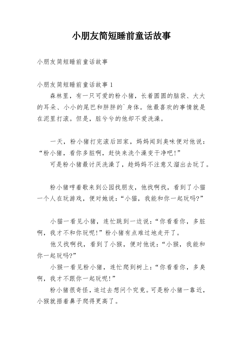 小朋友简短睡前童话故事