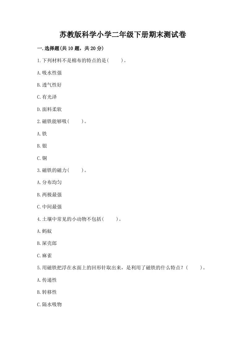 苏教版科学小学二年级下册期末测试卷及答案（真题汇编）