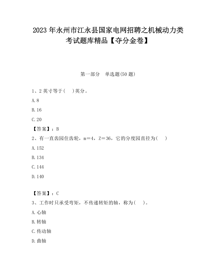 2023年永州市江永县国家电网招聘之机械动力类考试题库精品【夺分金卷】