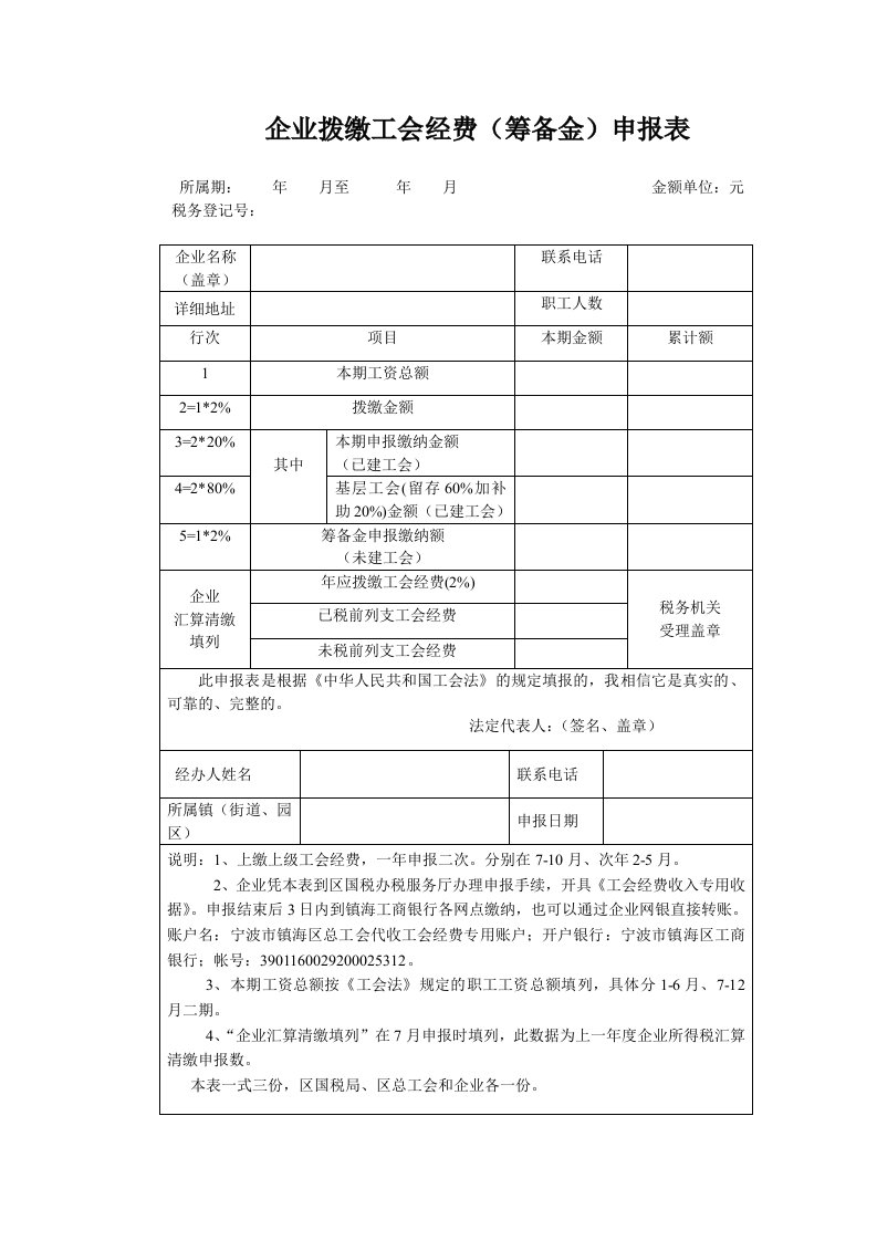 企业拨缴工会经费筹备金申报表-宁波镇海区总工会