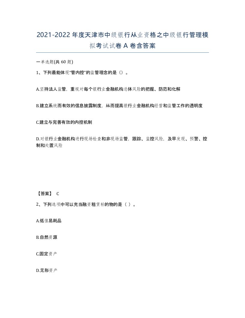 2021-2022年度天津市中级银行从业资格之中级银行管理模拟考试试卷A卷含答案