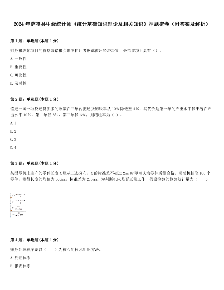 2024年萨嘎县中级统计师《统计基础知识理论及相关知识》押题密卷（附答案及解析）