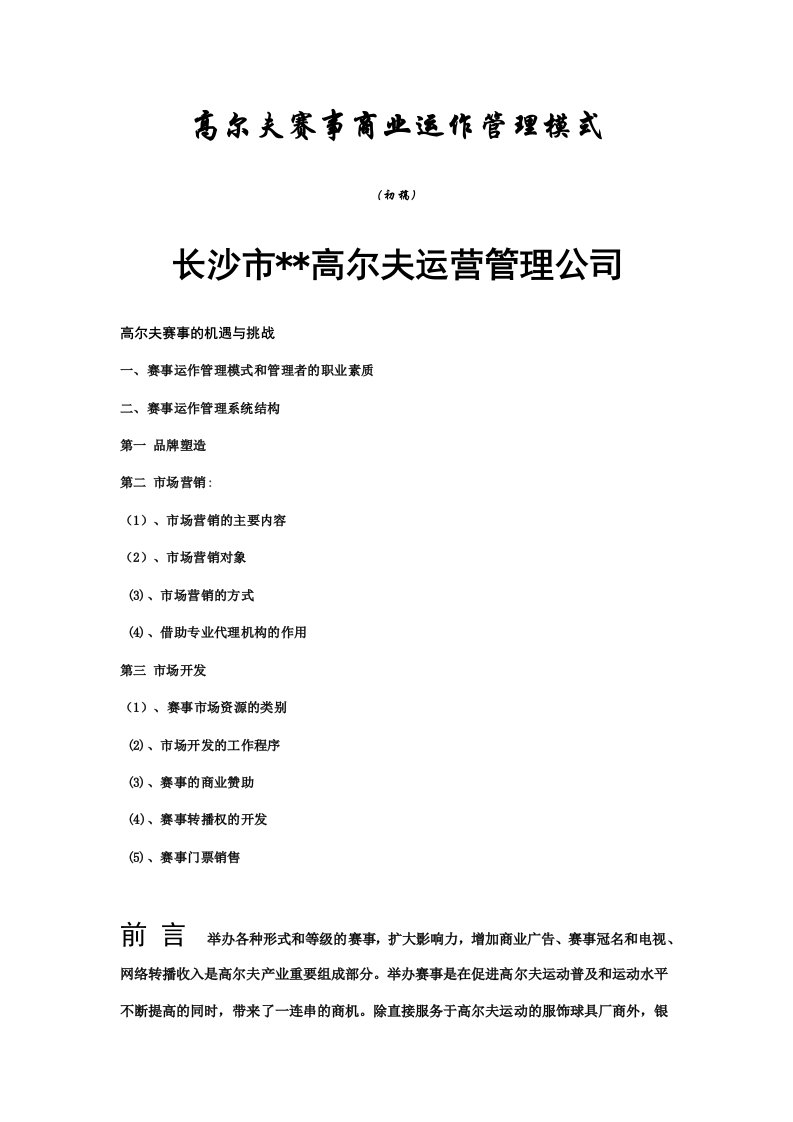 精选高尔夫赛事商业运作管理模式