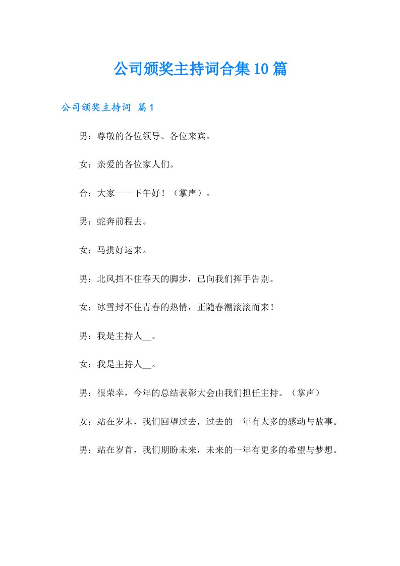 公司颁奖主持词合集10篇【多篇】