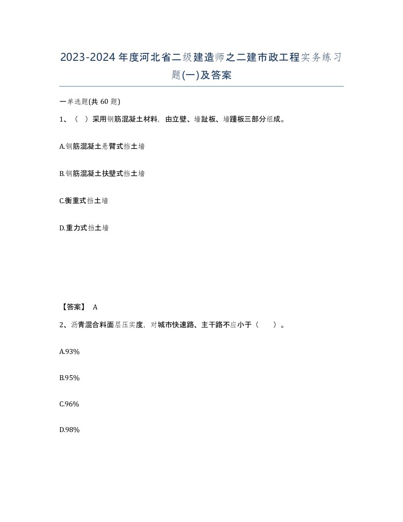 2023-2024年度河北省二级建造师之二建市政工程实务练习题一及答案