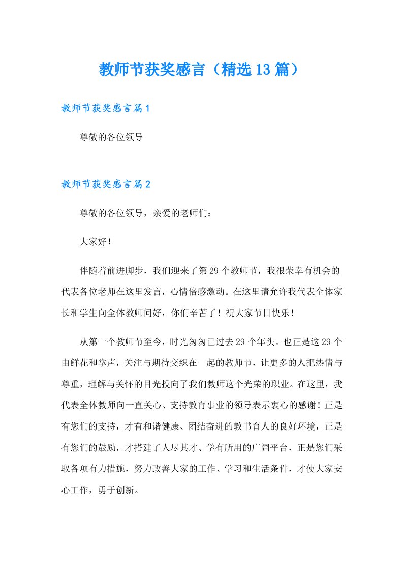 教师节获奖感言（精选13篇）