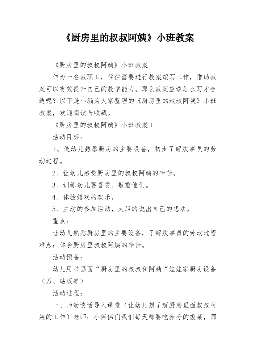 《厨房里的叔叔阿姨》小班教案