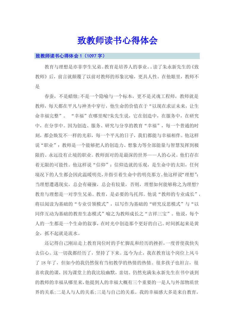 致教师读书心得体会