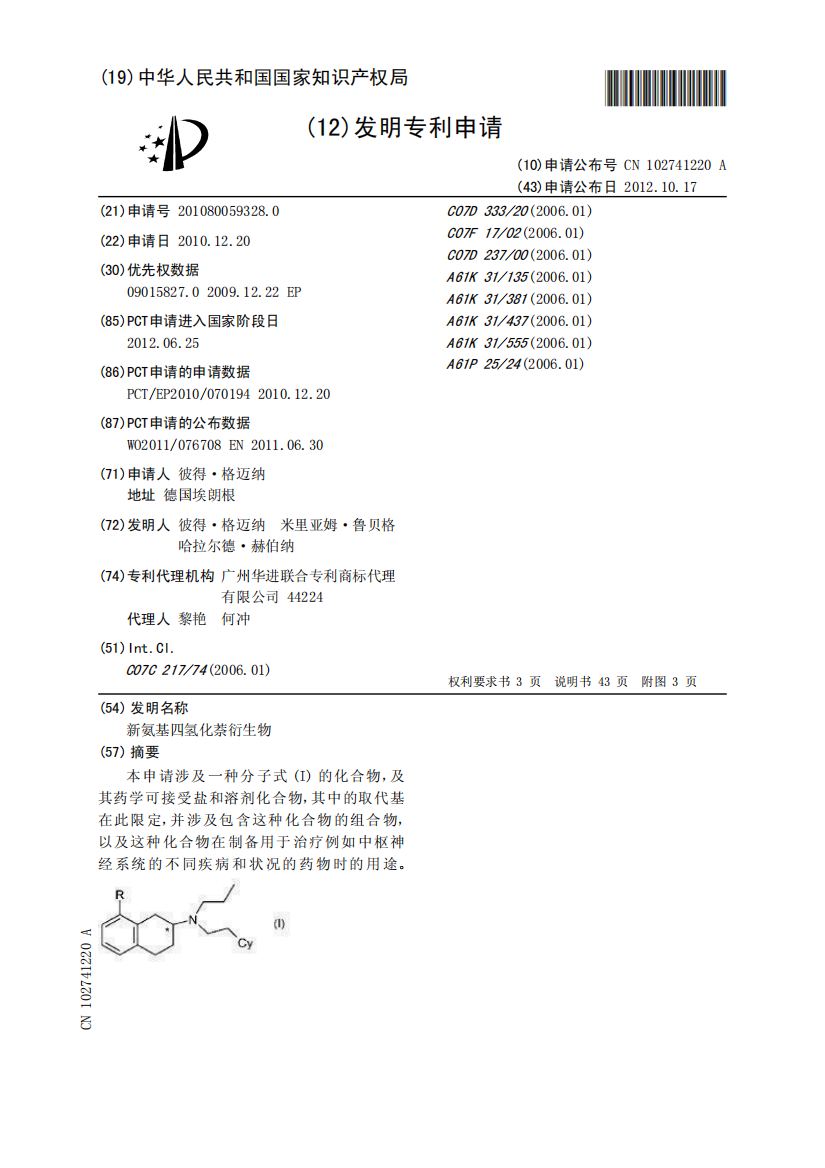 新氨基四氢化萘衍生物