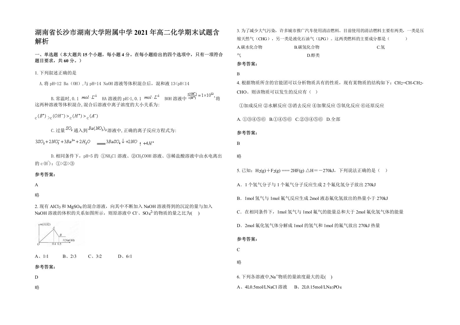 湖南省长沙市湖南大学附属中学2021年高二化学期末试题含解析