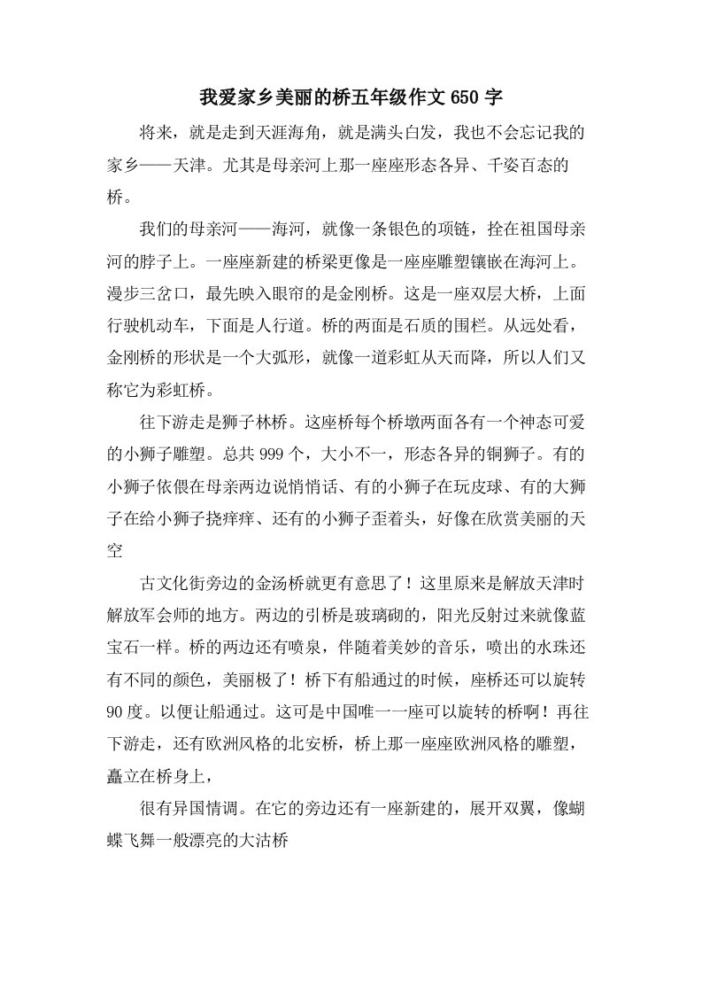 我爱家乡美丽的桥五年级作文650字