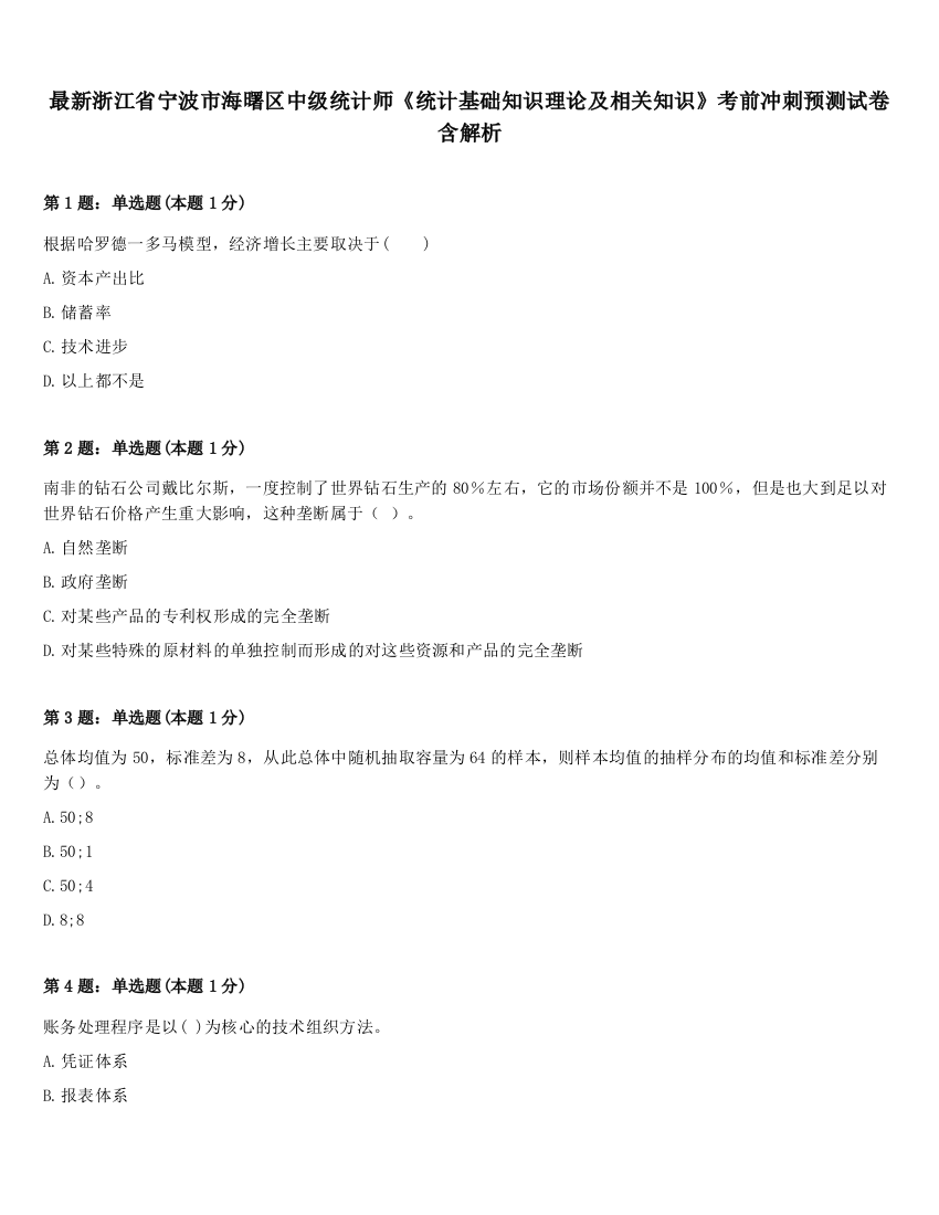 最新浙江省宁波市海曙区中级统计师《统计基础知识理论及相关知识》考前冲刺预测试卷含解析