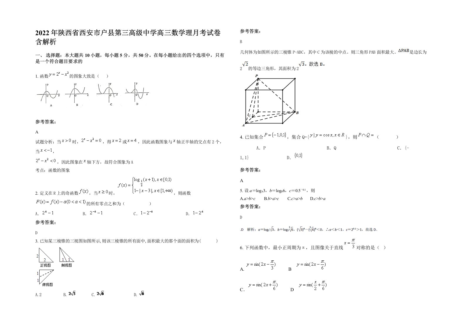 2022年陕西省西安市户县第三高级中学高三数学理月考试卷含解析