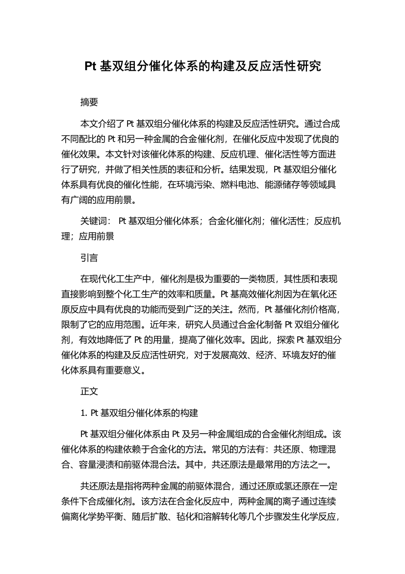 Pt基双组分催化体系的构建及反应活性研究