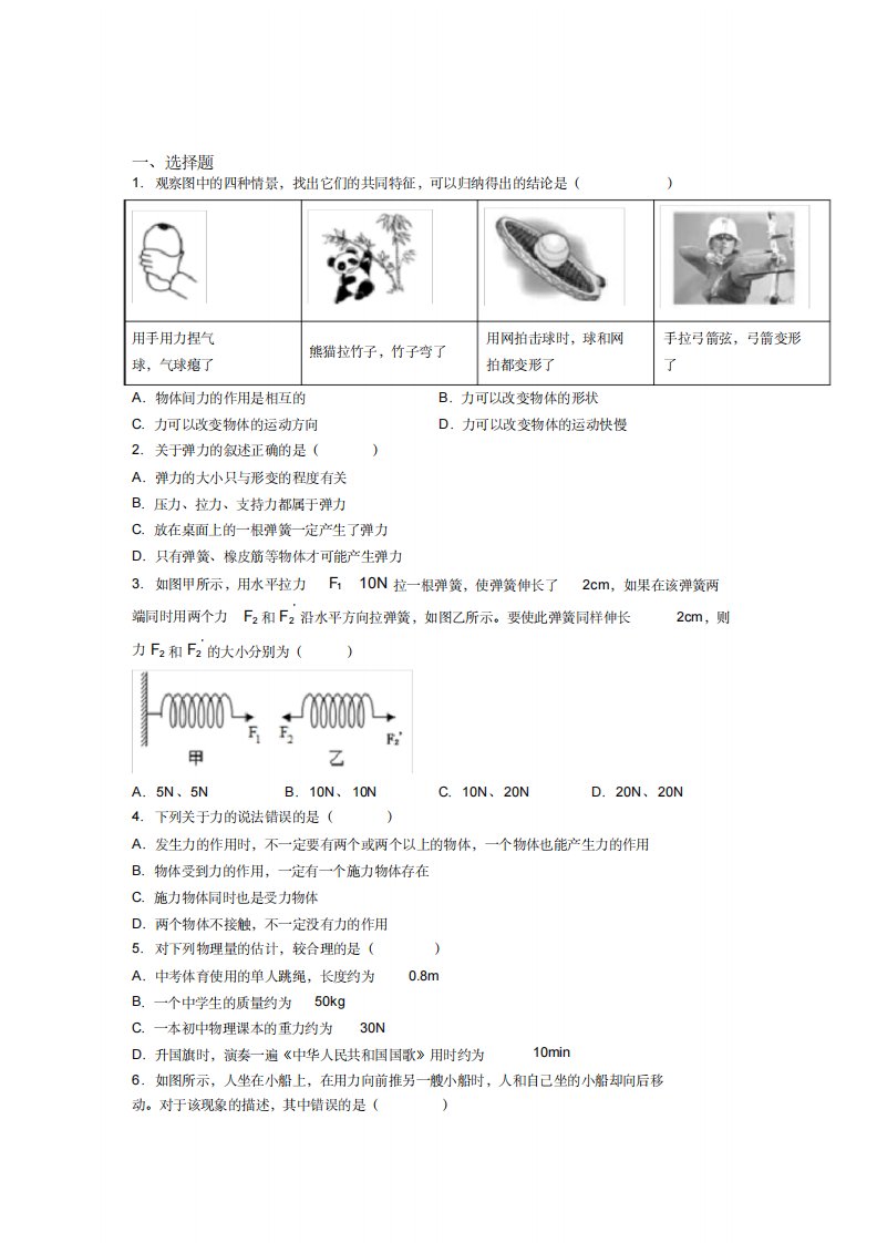 《好题》人教版初中八年级物理下册第七章《力》检测卷(答案解析)(5)