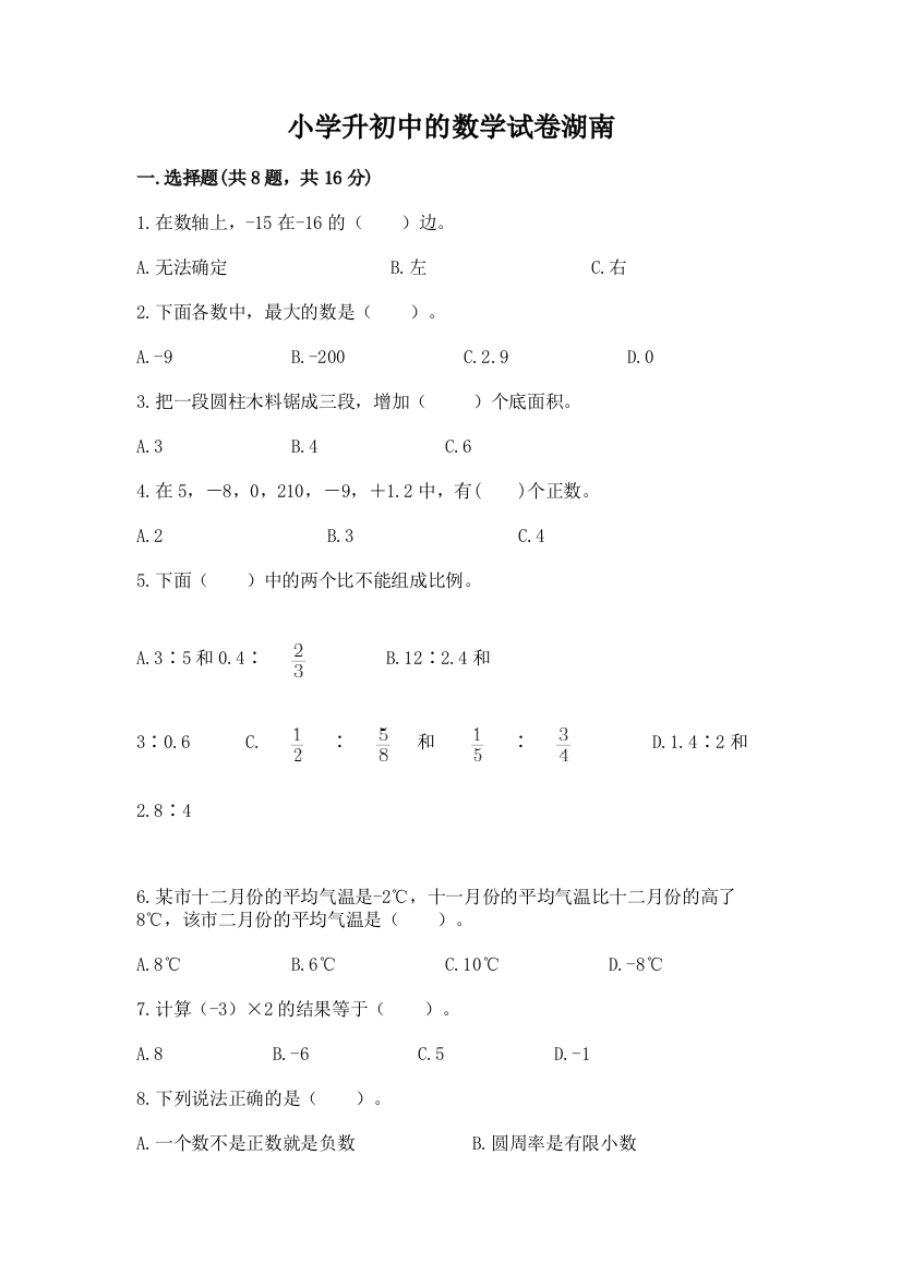 小学升初中的数学试卷湖南（夺冠）