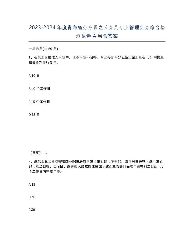 2023-2024年度青海省劳务员之劳务员专业管理实务综合检测试卷A卷含答案