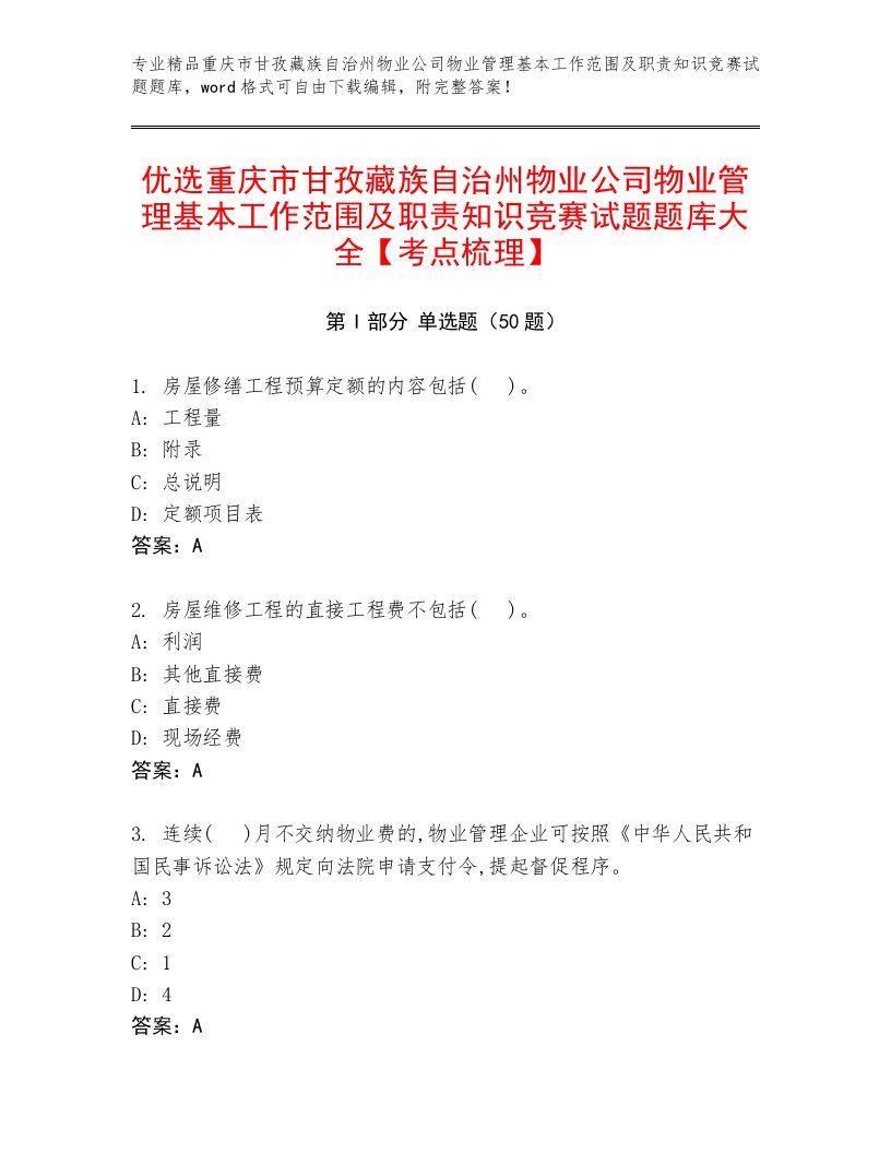 优选重庆市甘孜藏族自治州物业公司物业管理基本工作范围及职责知识竞赛试题题库大全【考点梳理】