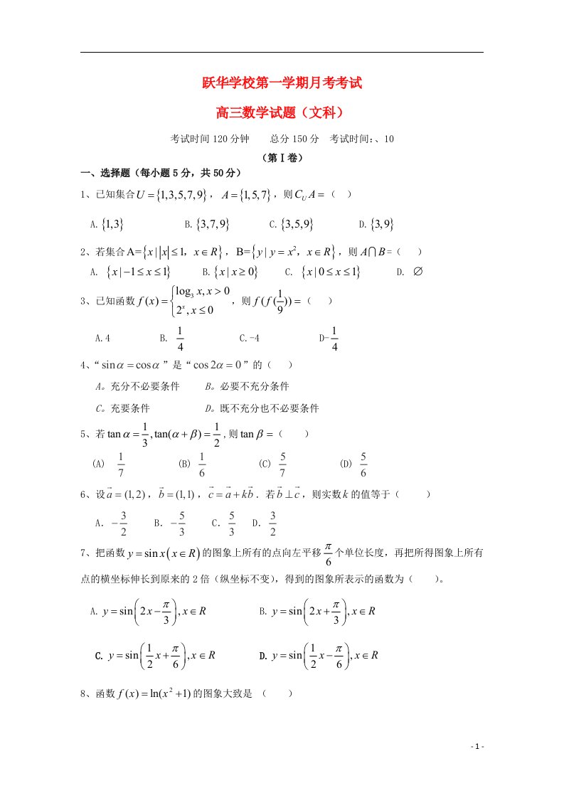 山东省德州市跃华学校高三数学上学期10月月考试题