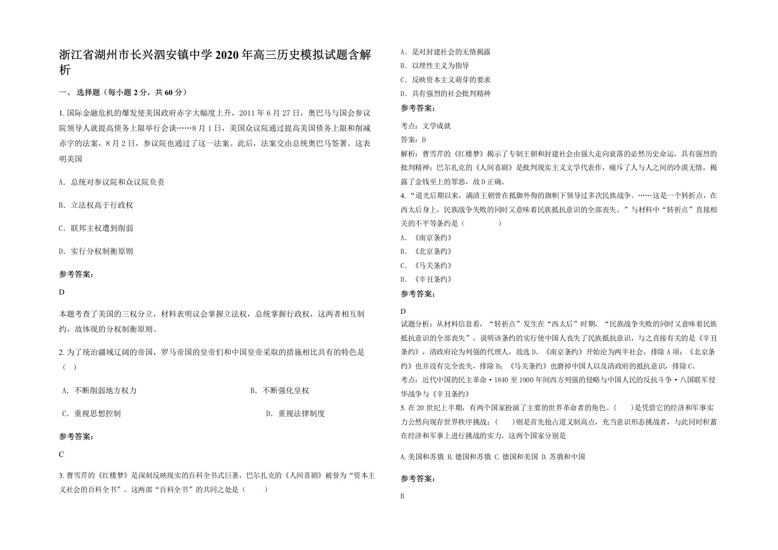 浙江省湖州市长兴泗安镇中学2020年高三历史模拟试题含解析