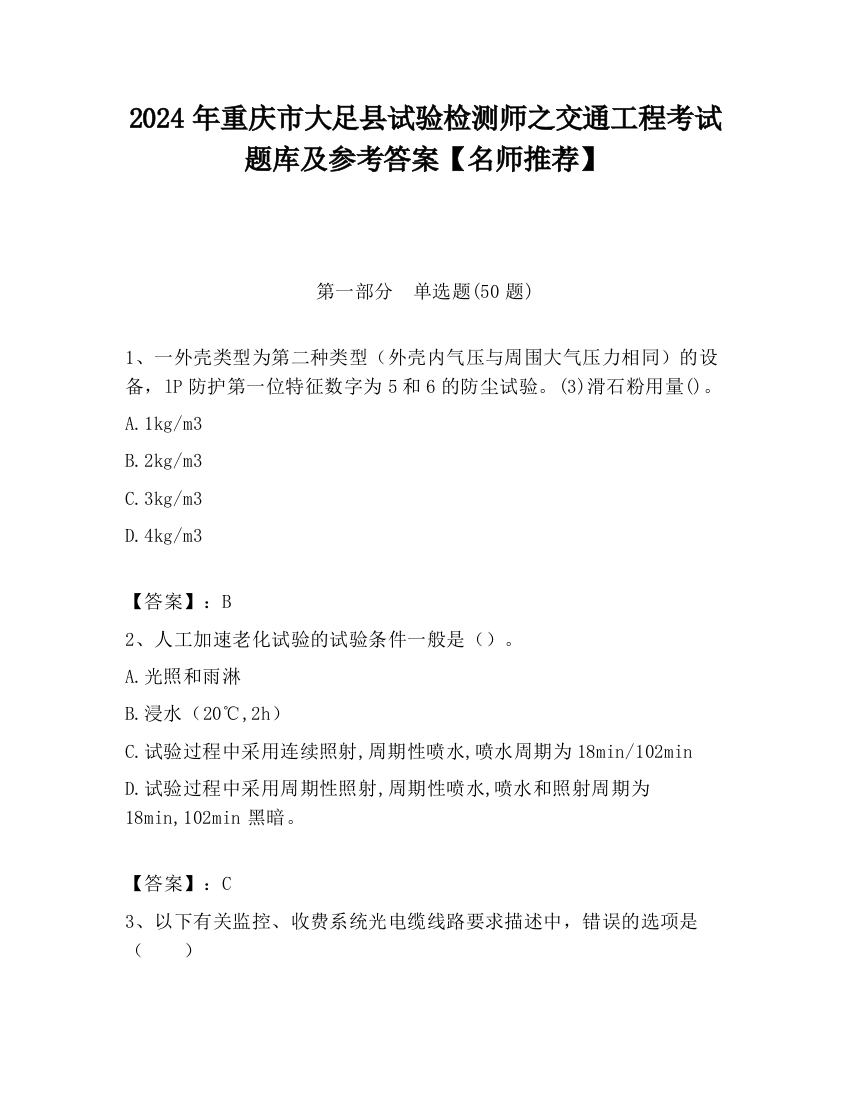 2024年重庆市大足县试验检测师之交通工程考试题库及参考答案【名师推荐】