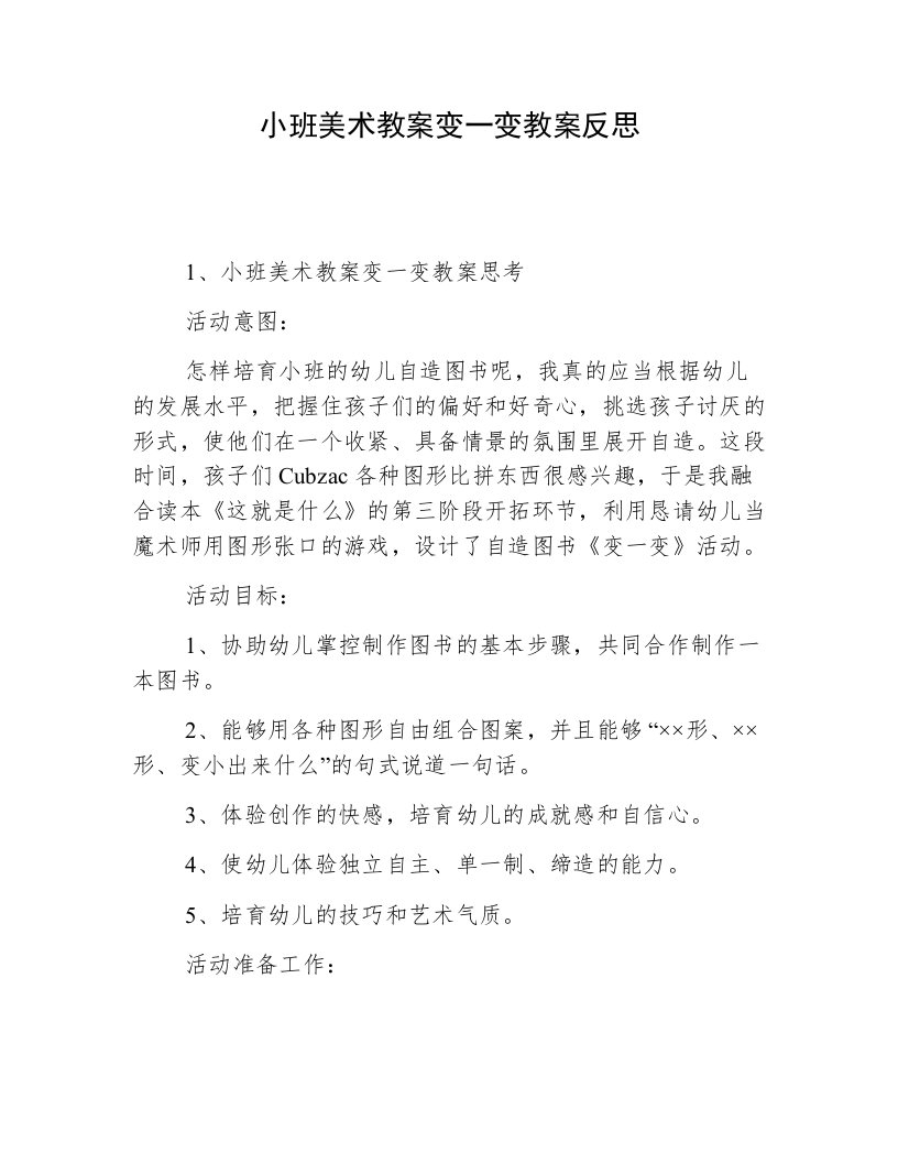 小班美术教案变一变教案反思