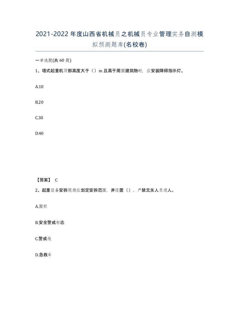 2021-2022年度山西省机械员之机械员专业管理实务自测模拟预测题库名校卷