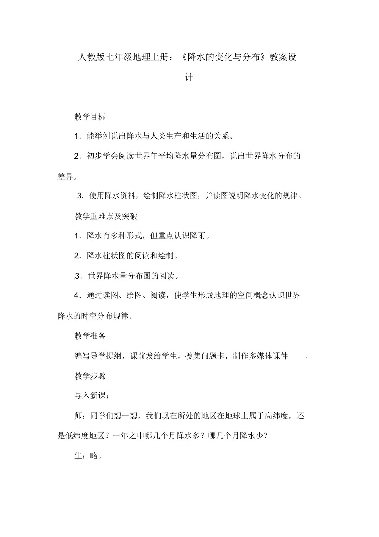 人教版七年级地理上册：《降水的变化与分布》教案设计