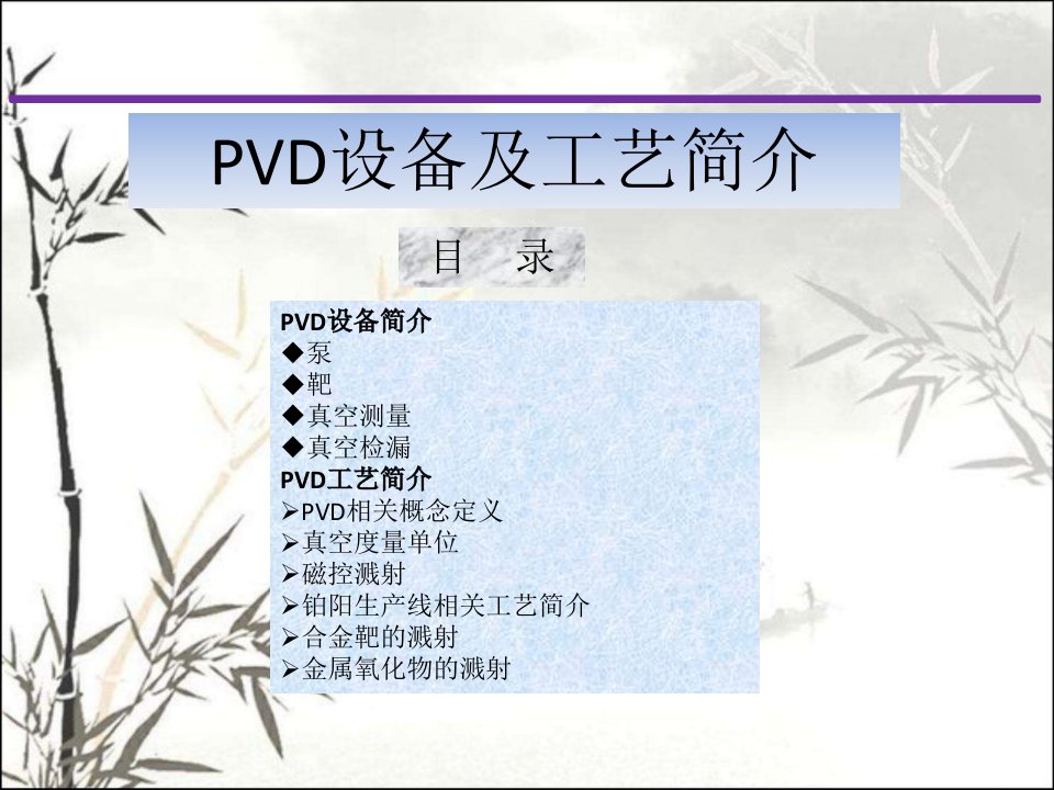 PVD设备及工艺简介