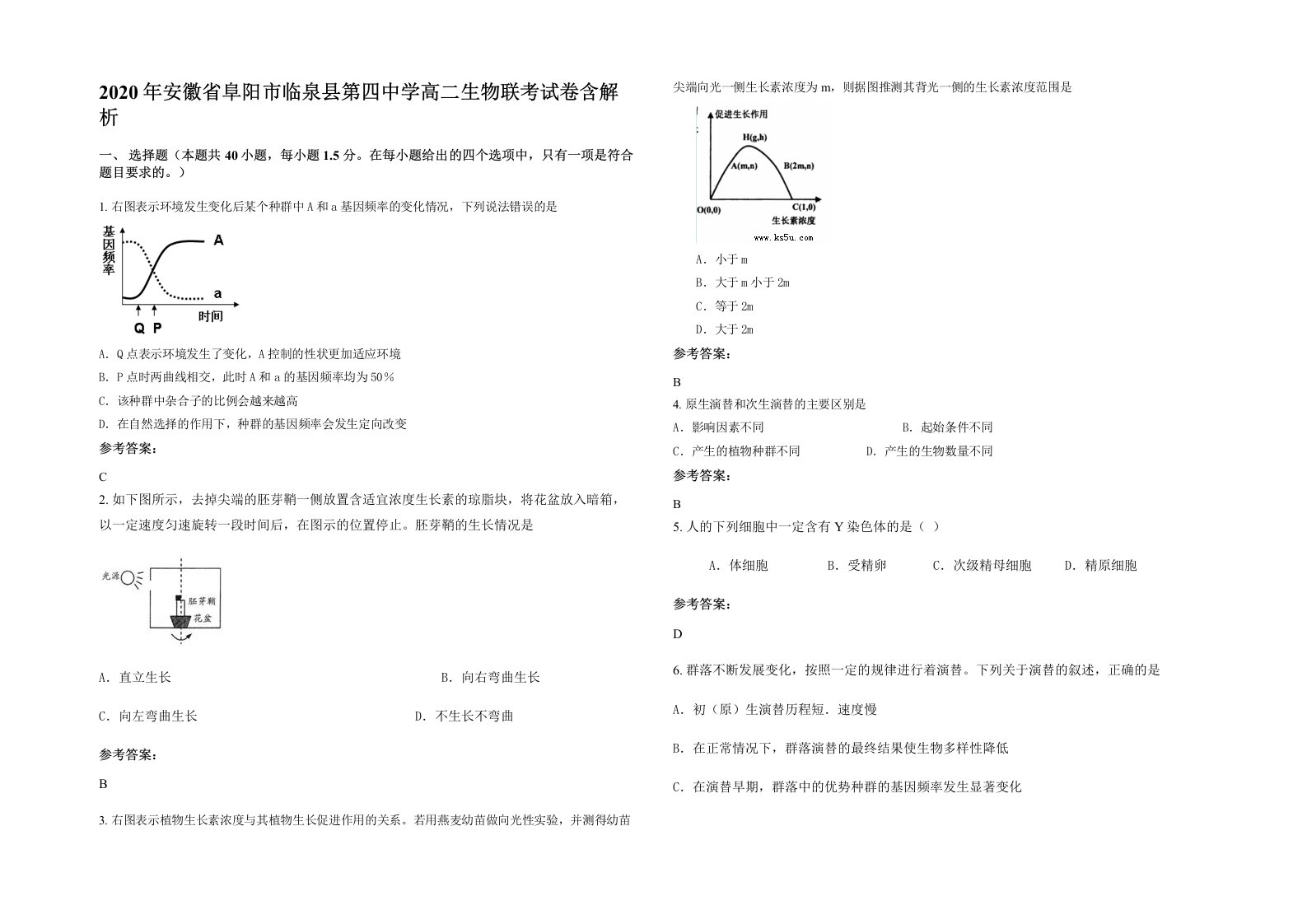 2020年安徽省阜阳市临泉县第四中学高二生物联考试卷含解析