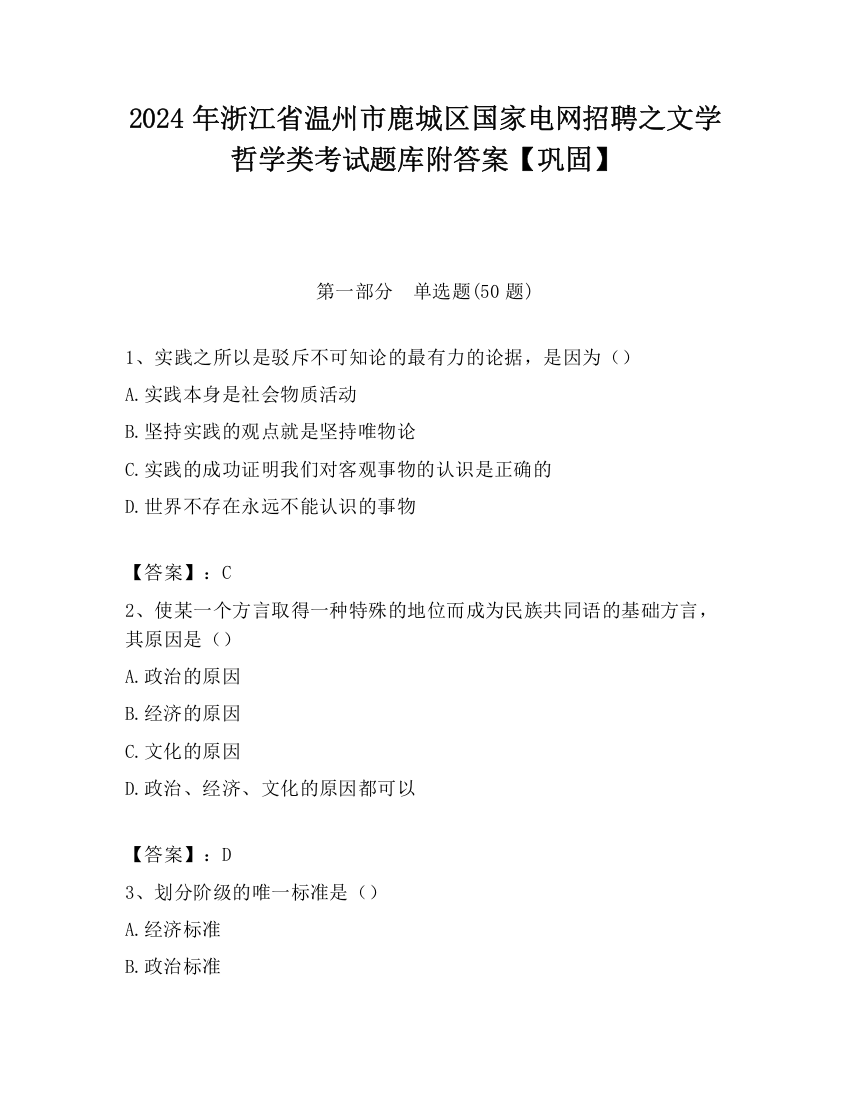 2024年浙江省温州市鹿城区国家电网招聘之文学哲学类考试题库附答案【巩固】