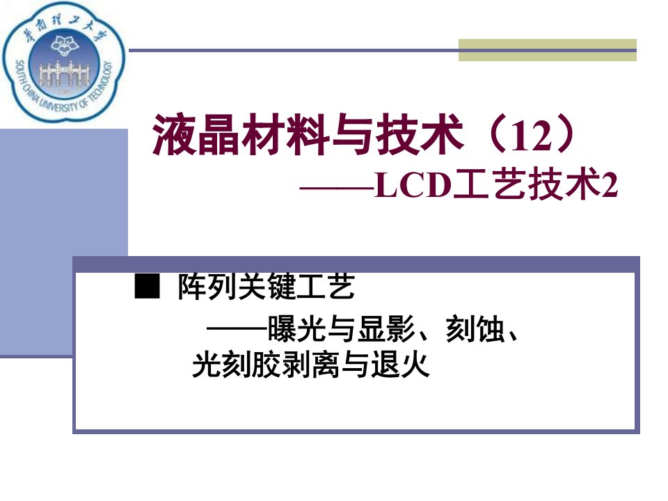 液晶材料与技术(12)——LCD工艺技术讨论—阵列2课件