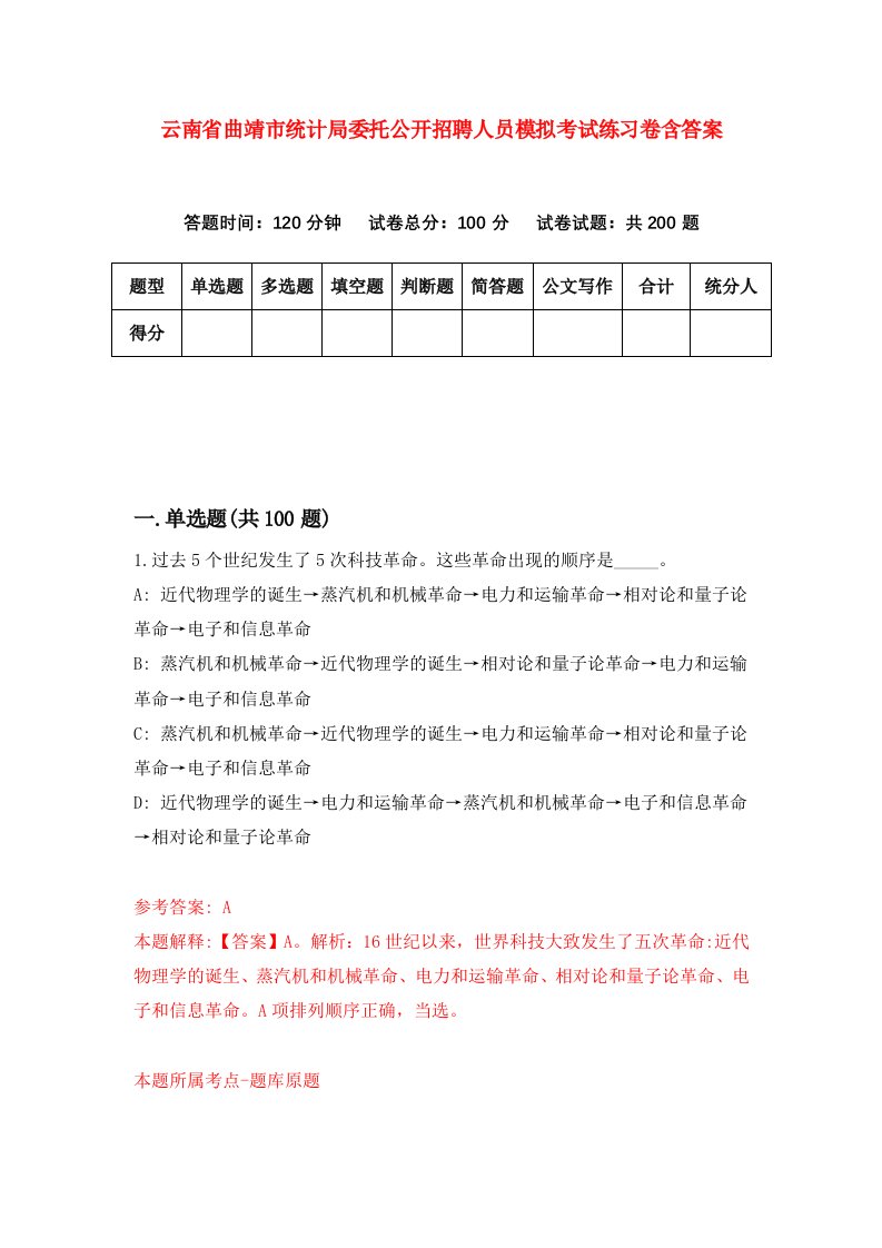 云南省曲靖市统计局委托公开招聘人员模拟考试练习卷含答案0